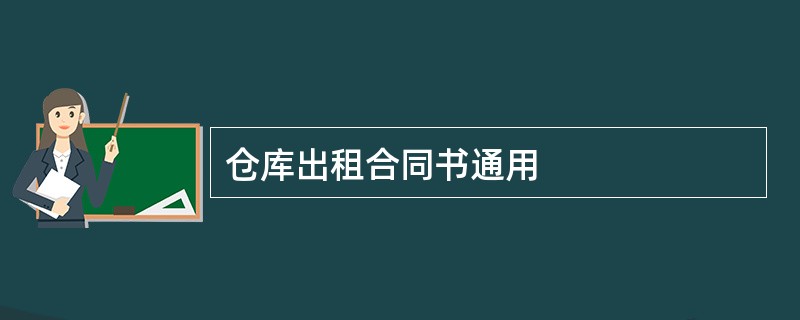 仓库出租合同书通用