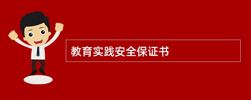 教育实践安全保证书