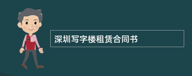 深圳写字楼租赁合同书