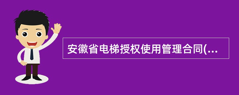 安徽省电梯授权使用管理合同(示本)（试行）（WF02）