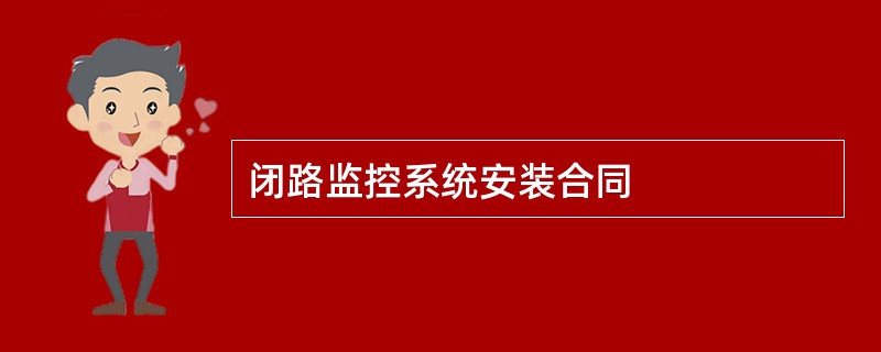 闭路监控系统安装合同