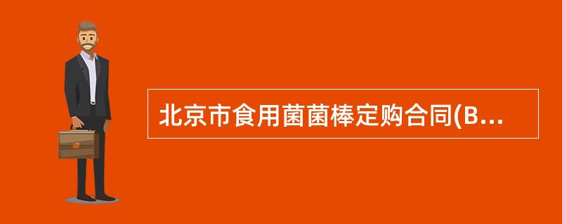 北京市食用菌菌棒定购合同(BF0124)