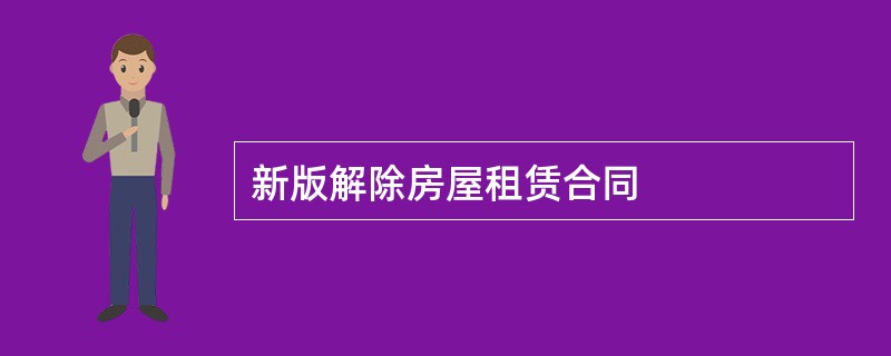 新版解除房屋租赁合同