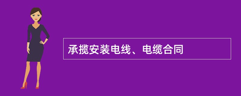 承揽安装电线、电缆合同