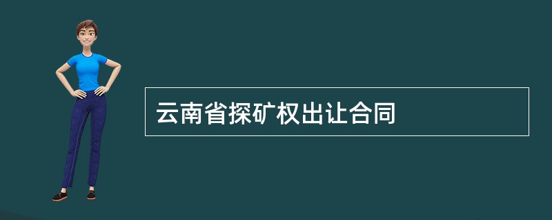 云南省探矿权出让合同