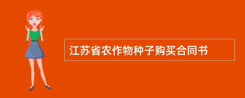 江苏省农作物种子购买合同书