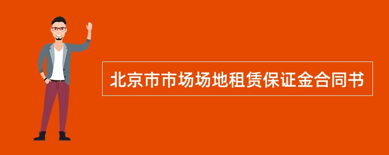 北京市市场场地租赁保证金合同书
