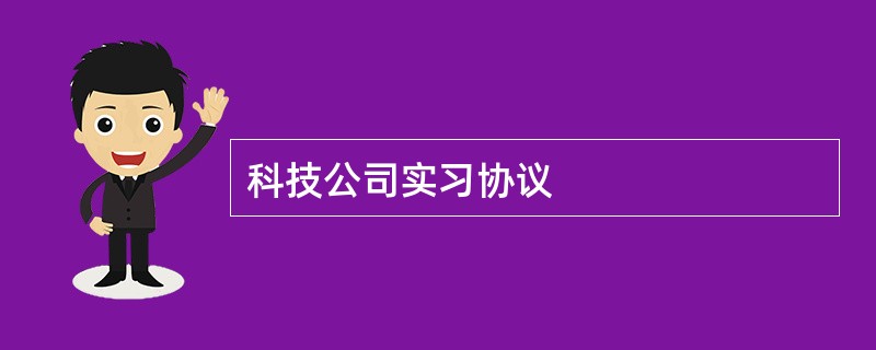 科技公司实习协议