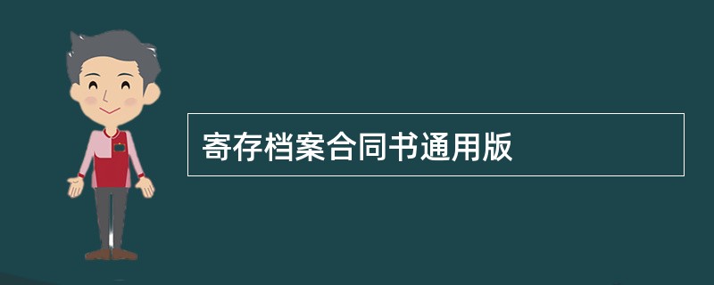 寄存档案合同书通用版