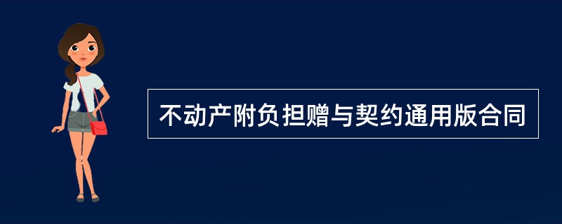 不动产附负担赠与契约通用版合同