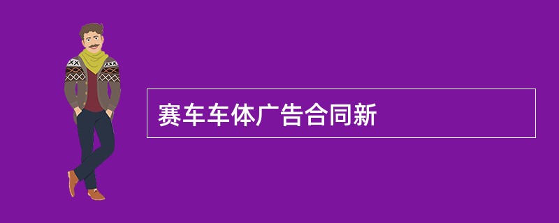 赛车车体广告合同新