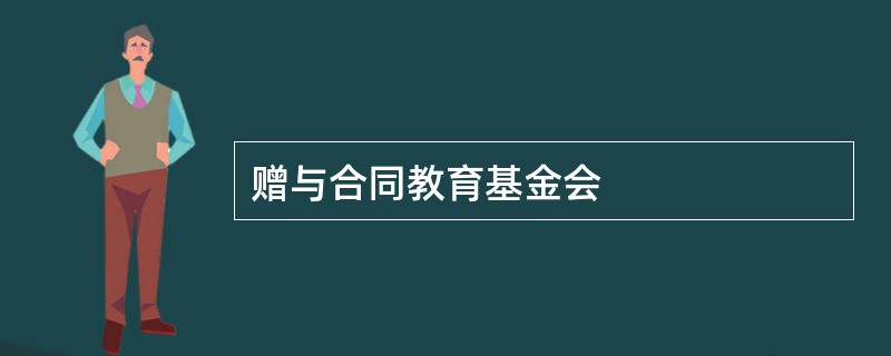 赠与合同教育基金会