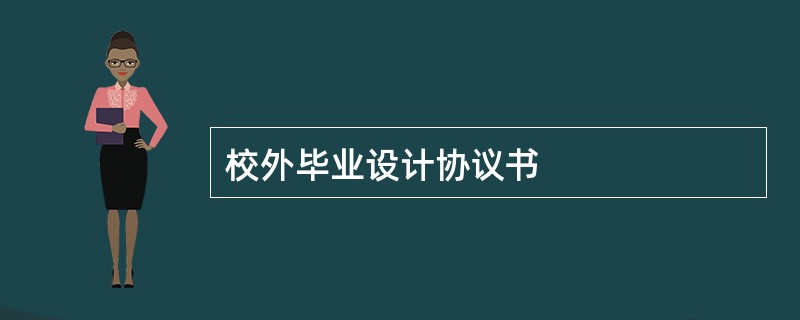 校外毕业设计协议书