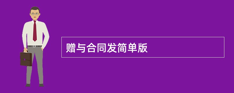 赠与合同发简单版