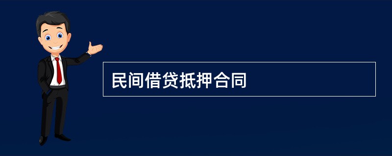 民间借贷抵押合同