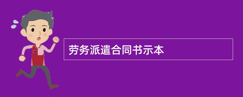 劳务派遣合同书示本