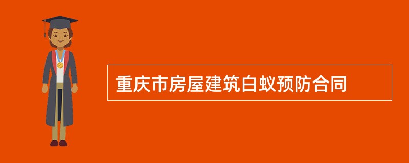 重庆市房屋建筑白蚁预防合同