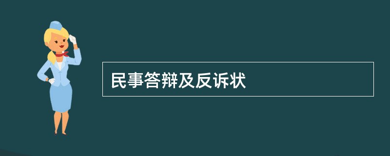 民事答辩及反诉状