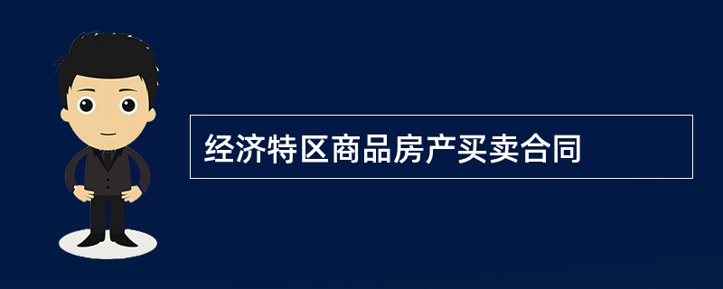 经济特区商品房产买卖合同