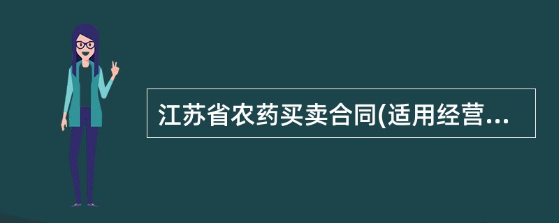 江苏省农药买卖合同(适用经营户与农民订立合同)
