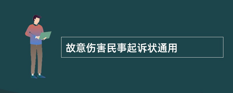 故意伤害民事起诉状通用