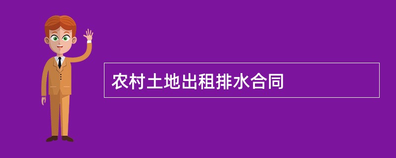 农村土地出租排水合同