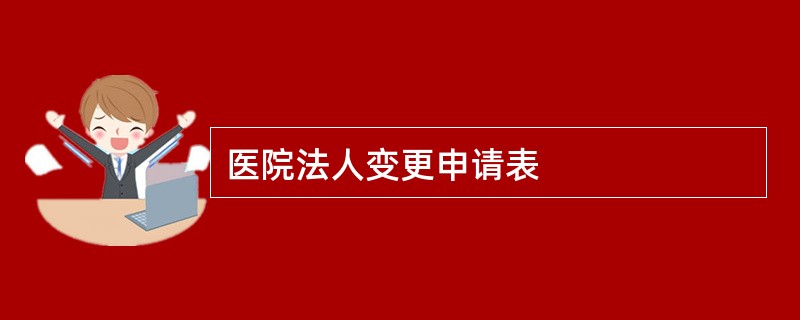 医院法人变更申请表