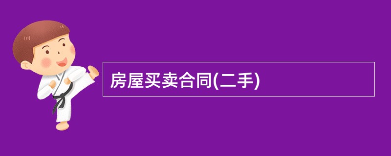 房屋买卖合同(二手)