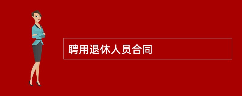 聘用退休人员合同