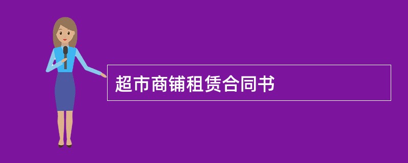 超市商铺租赁合同书