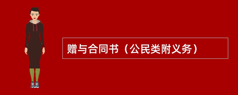 赠与合同书（公民类附义务）