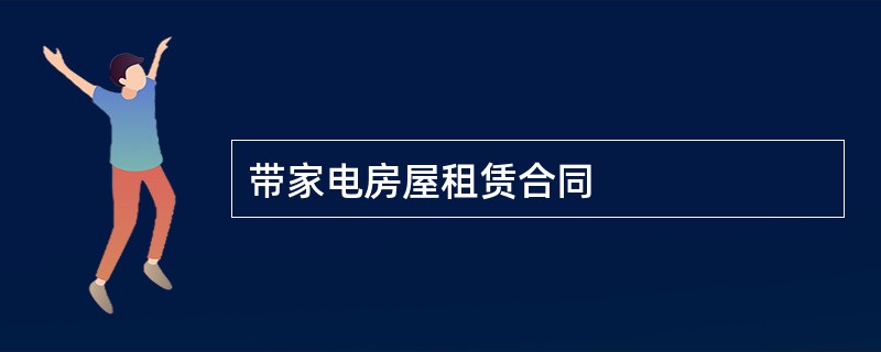 带家电房屋租赁合同