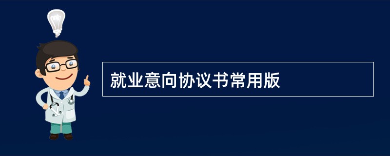 就业意向协议书常用版