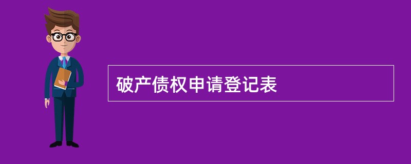 破产债权申请登记表