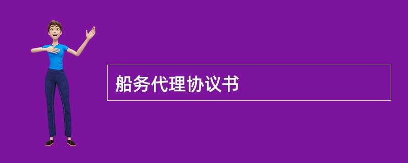 船务代理协议书