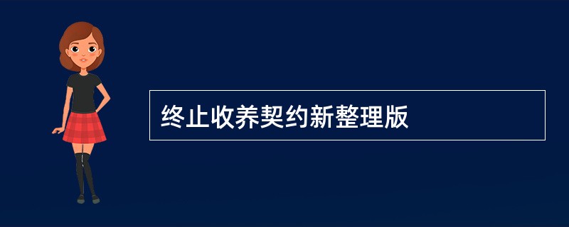 终止收养契约新整理版