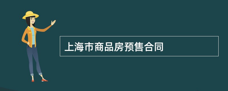 上海市商品房预售合同