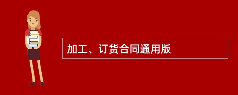 加工、订货合同通用版