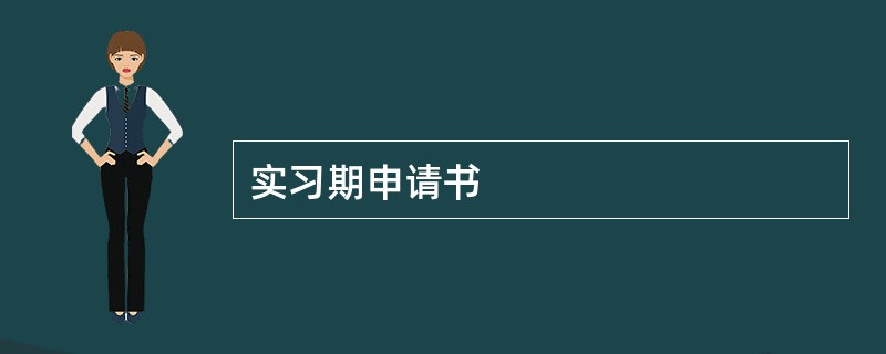 实习期申请书