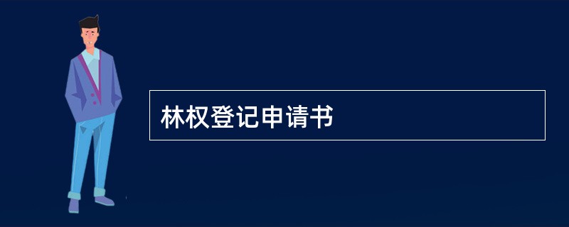 林权登记申请书