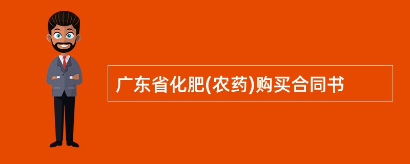 广东省化肥(农药)购买合同书