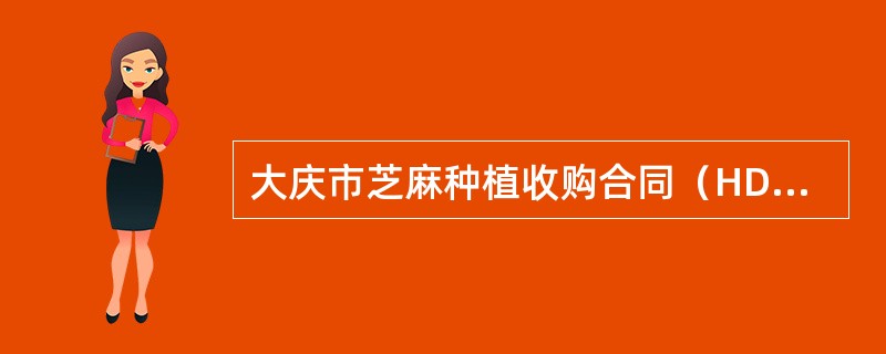 大庆市芝麻种植收购合同（HDF——009）