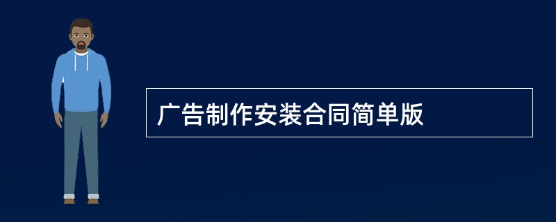 广告制作安装合同简单版