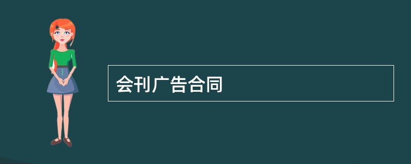 会刊广告合同