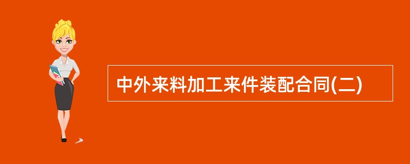 中外来料加工来件装配合同(二)