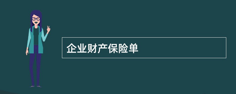 企业财产保险单