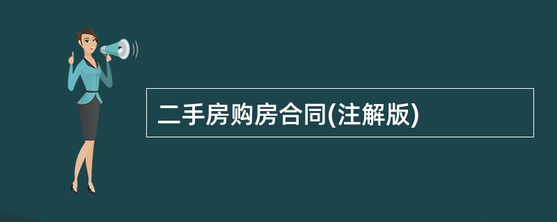 二手房购房合同(注解版)