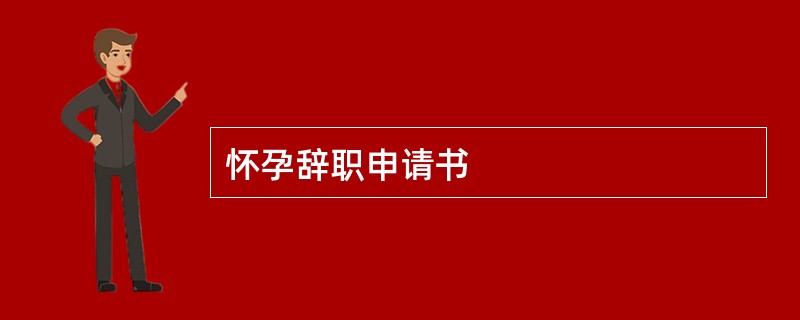 怀孕辞职申请书