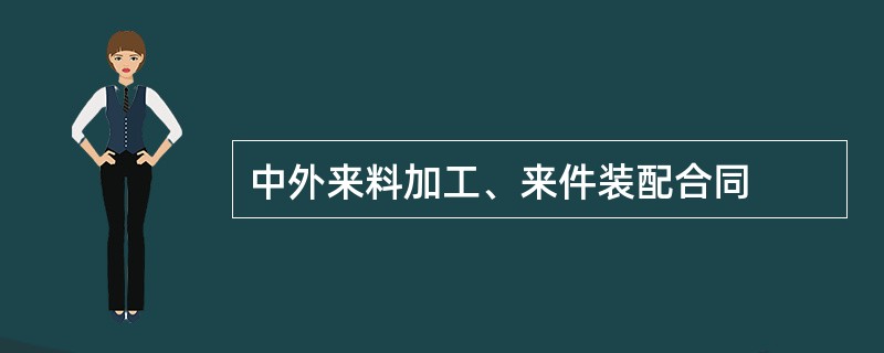 中外来料加工、来件装配合同