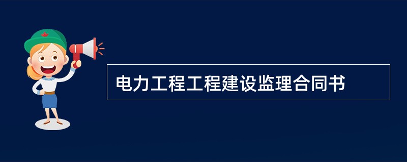 电力工程工程建设监理合同书